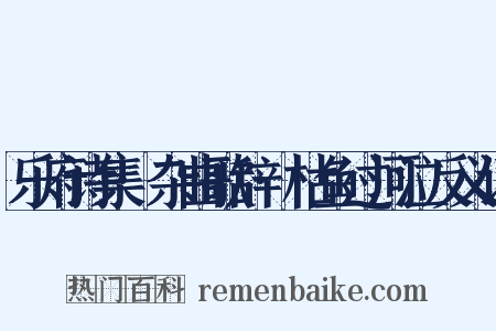乐府诗集·杂曲歌辞·枯鱼过河泣反义词是什么意思的图片
